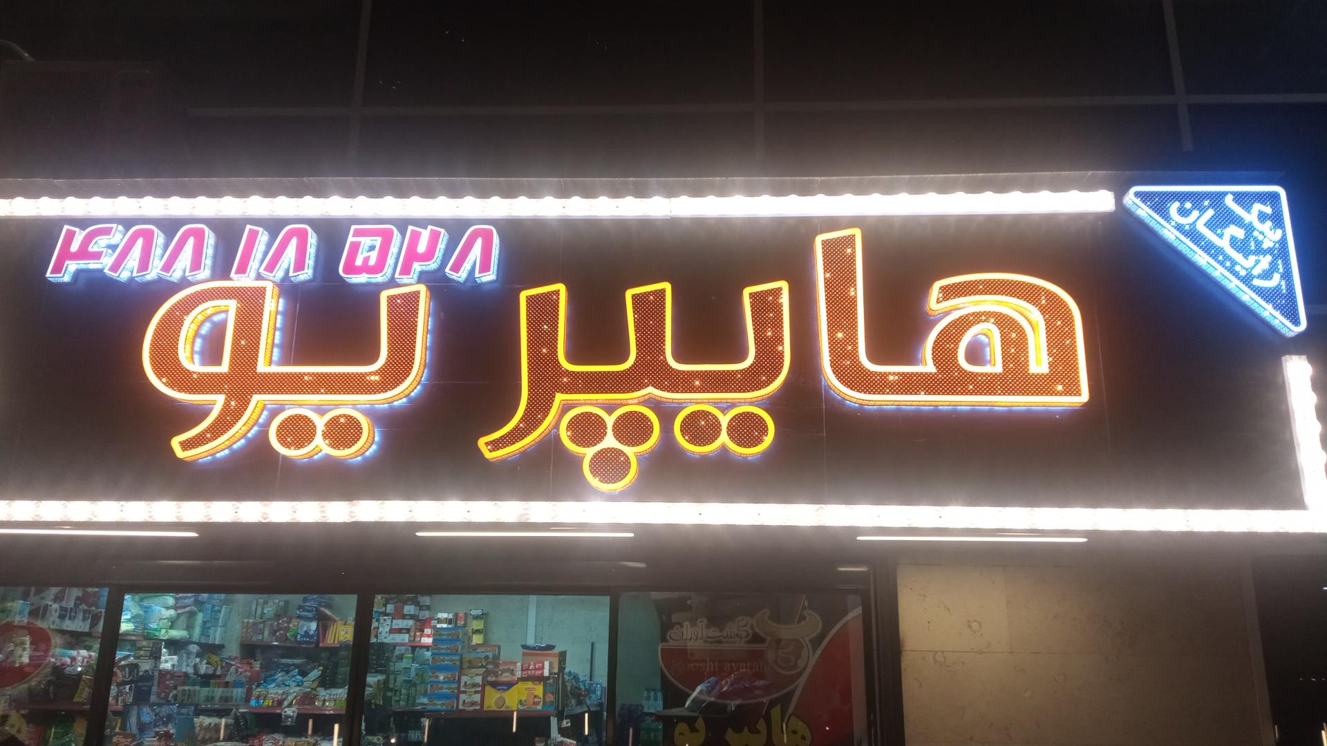 عکس هایپر یو