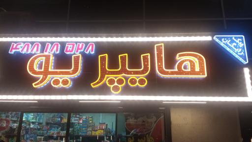 عکس هایپر یو