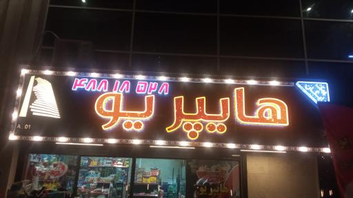 عکس هایپر یو