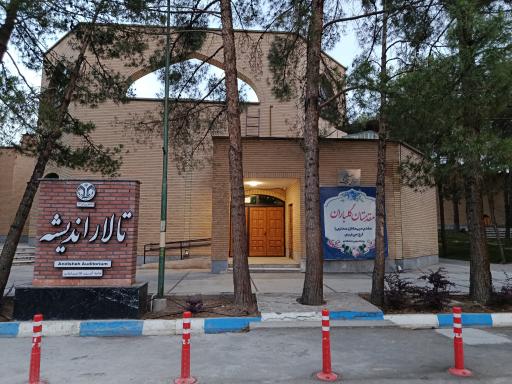 عکس تالار اندیشه