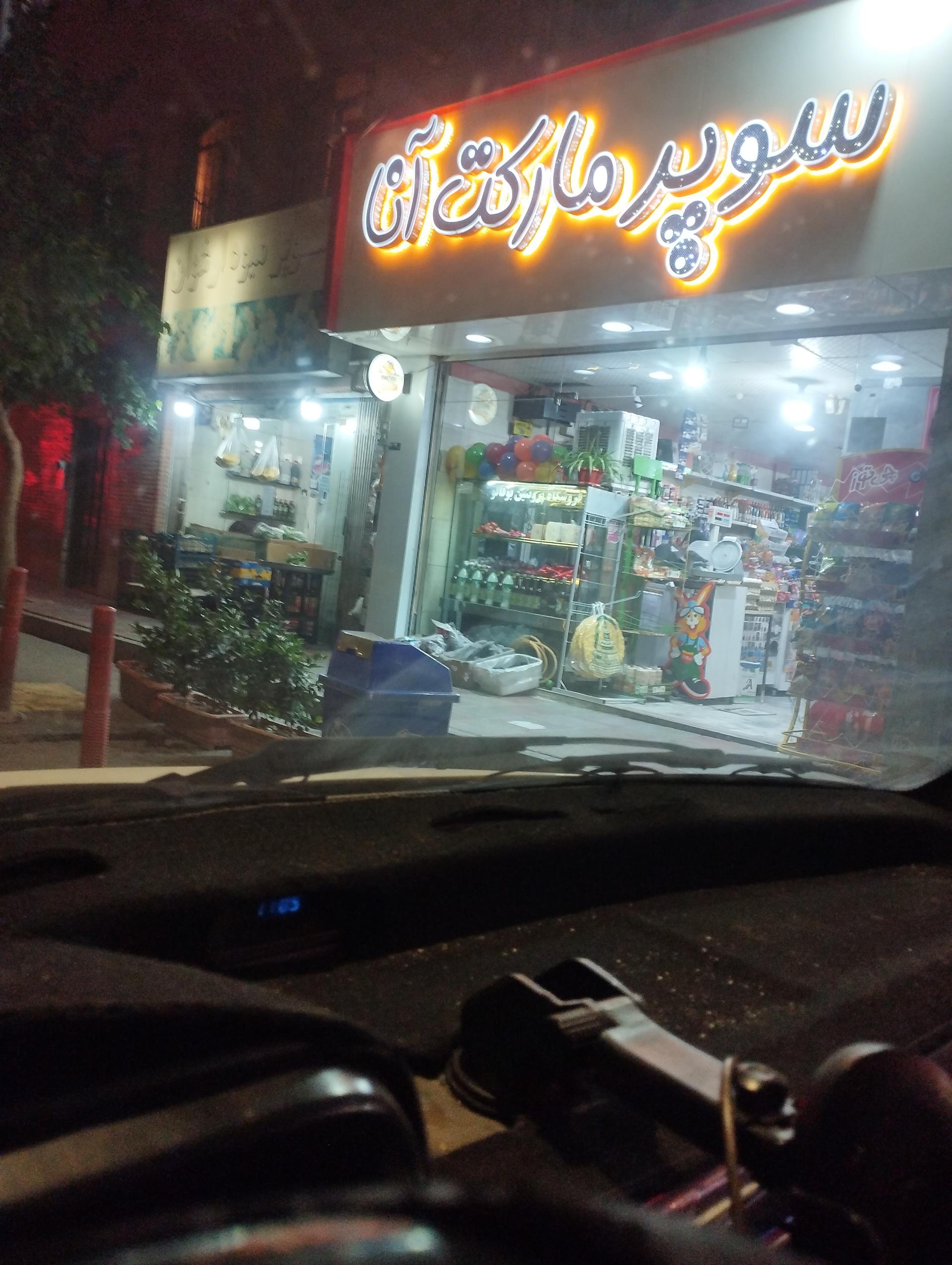 عکس سوپر ماکت آنا