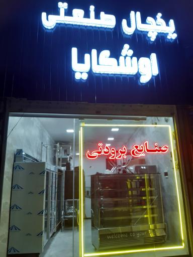 عکس صنایع برودتی اوشکایا