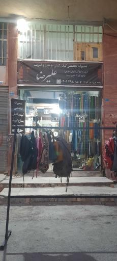 تعمیرات کیف و کفش علیرضا