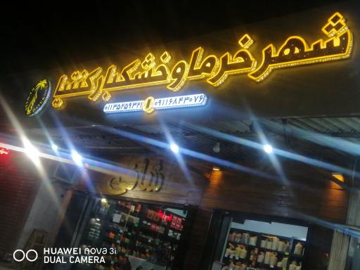 عکس شهر خرما و خشکبار کنتیا