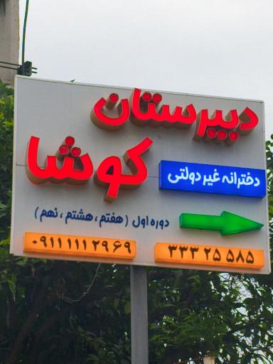 عکس دبیرستان غیردولتی دخترانه کوشا