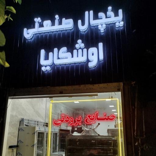 عکس صنایع برودتی اوشکایا