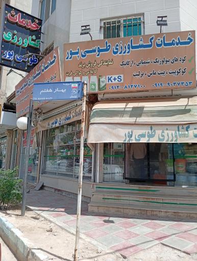 عکس خدمات کشاورزی طوسی‌ پور