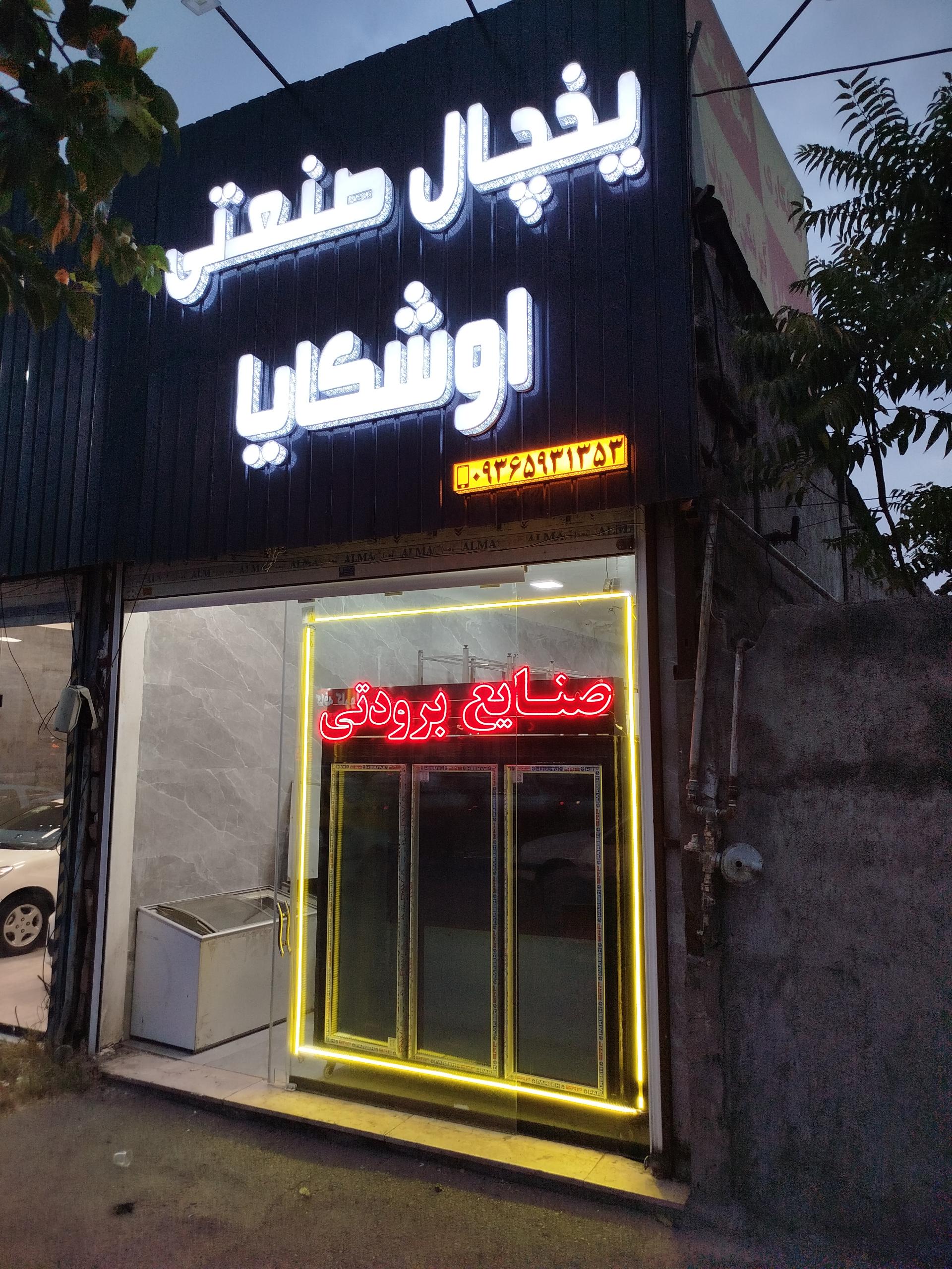 عکس صنایع برودتی اوشکایا