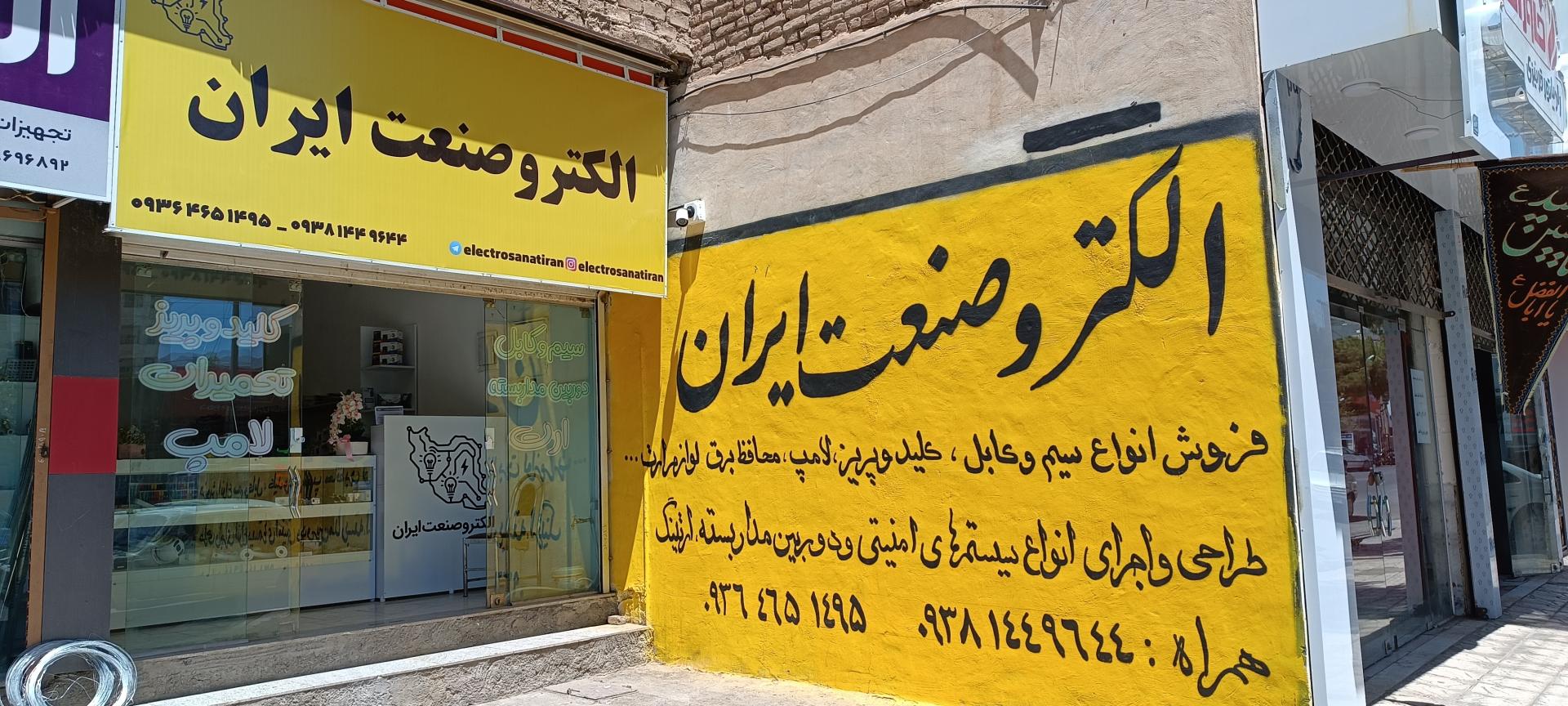 عکس الکتروصنعت ایران