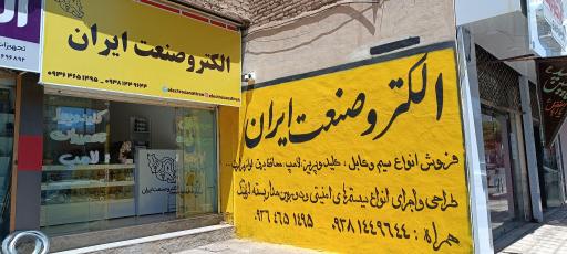 الکتروصنعت ایران
