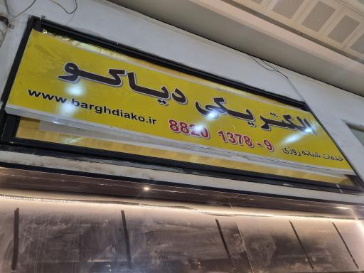 الکتریکی و ابزار دیاکو