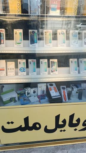 عکس موبایل ملت