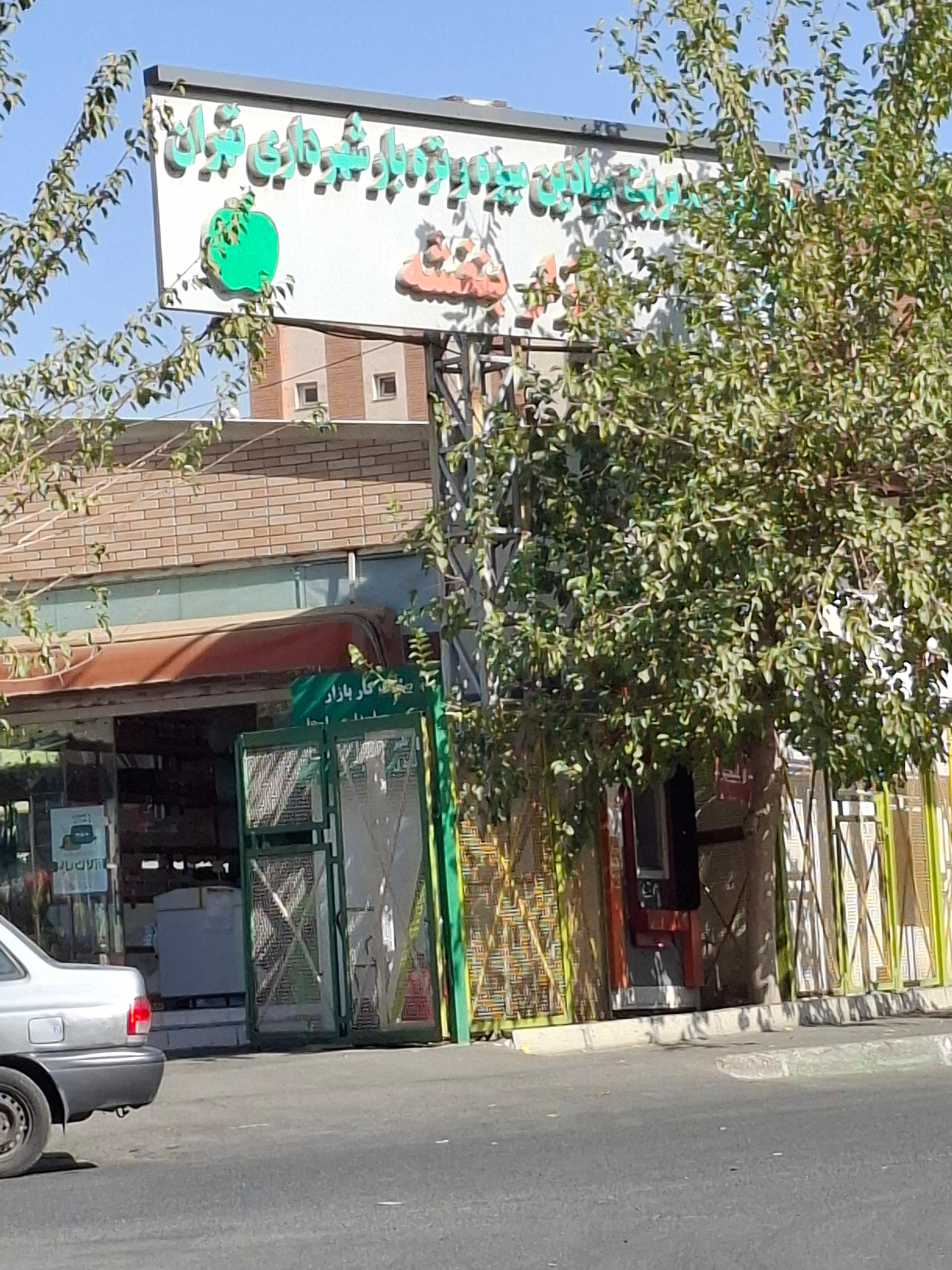 عکس بازار میوه و تره بار شهرداری بنفشه