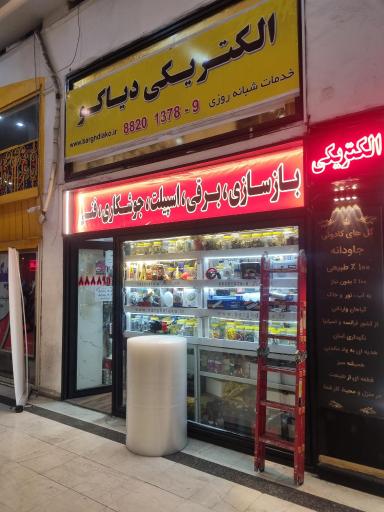 عکس الکتریکی و ابزار دیاکو