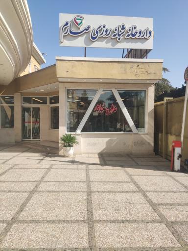 عکس داروخانه بیمارستان صارم