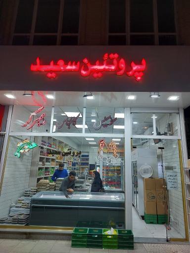 پروتئین سعید 