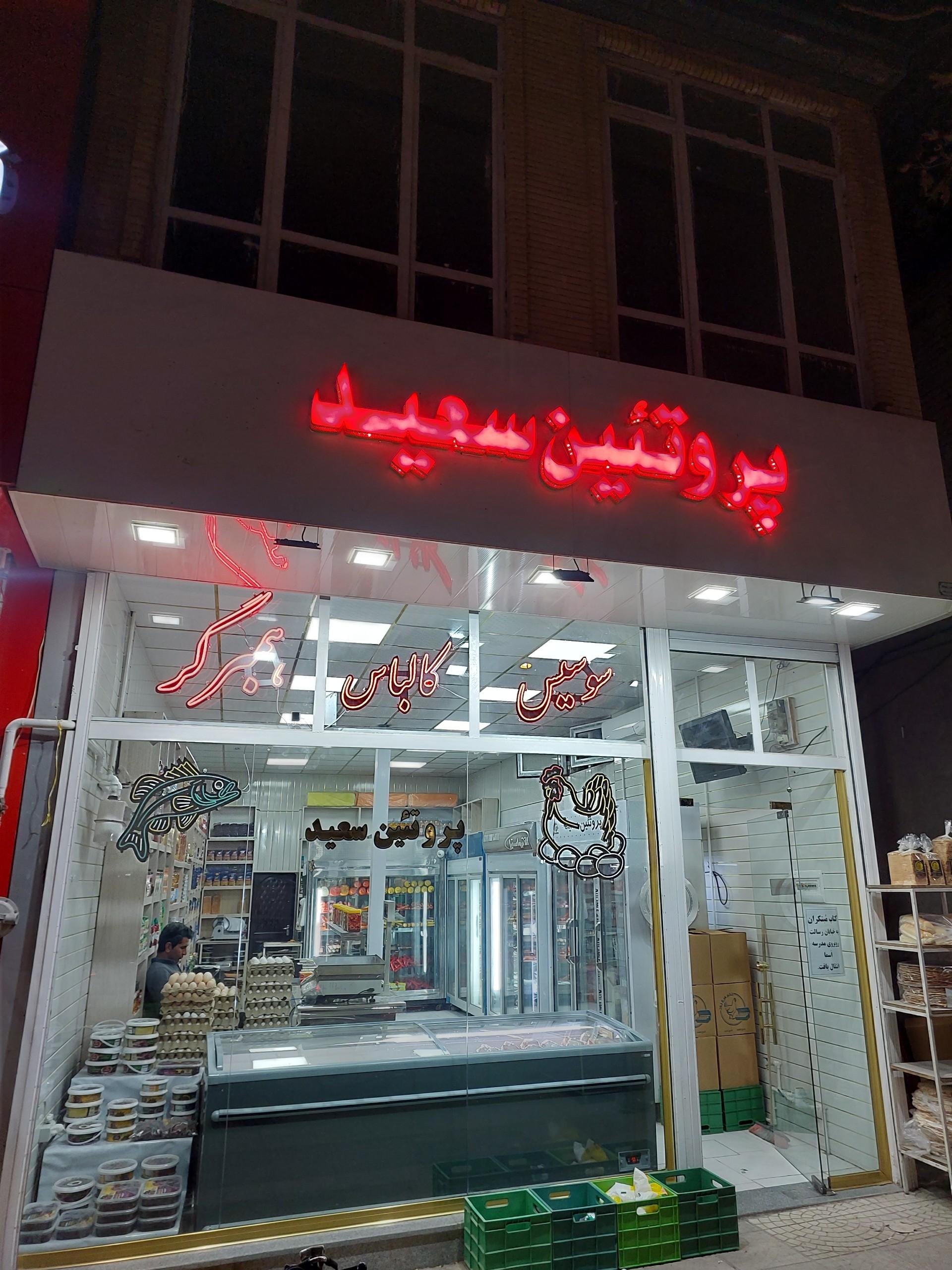 عکس پروتئین سعید 