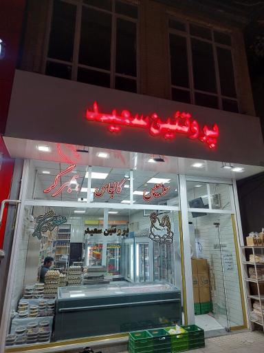 پروتئین سعید 