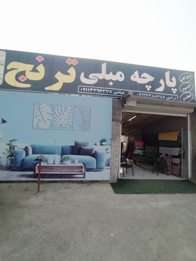 عکس پارچه مبلی ترنج