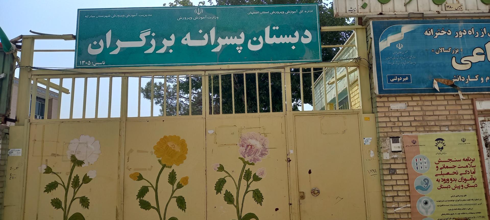 عکس دبستان پسرانه برزگران