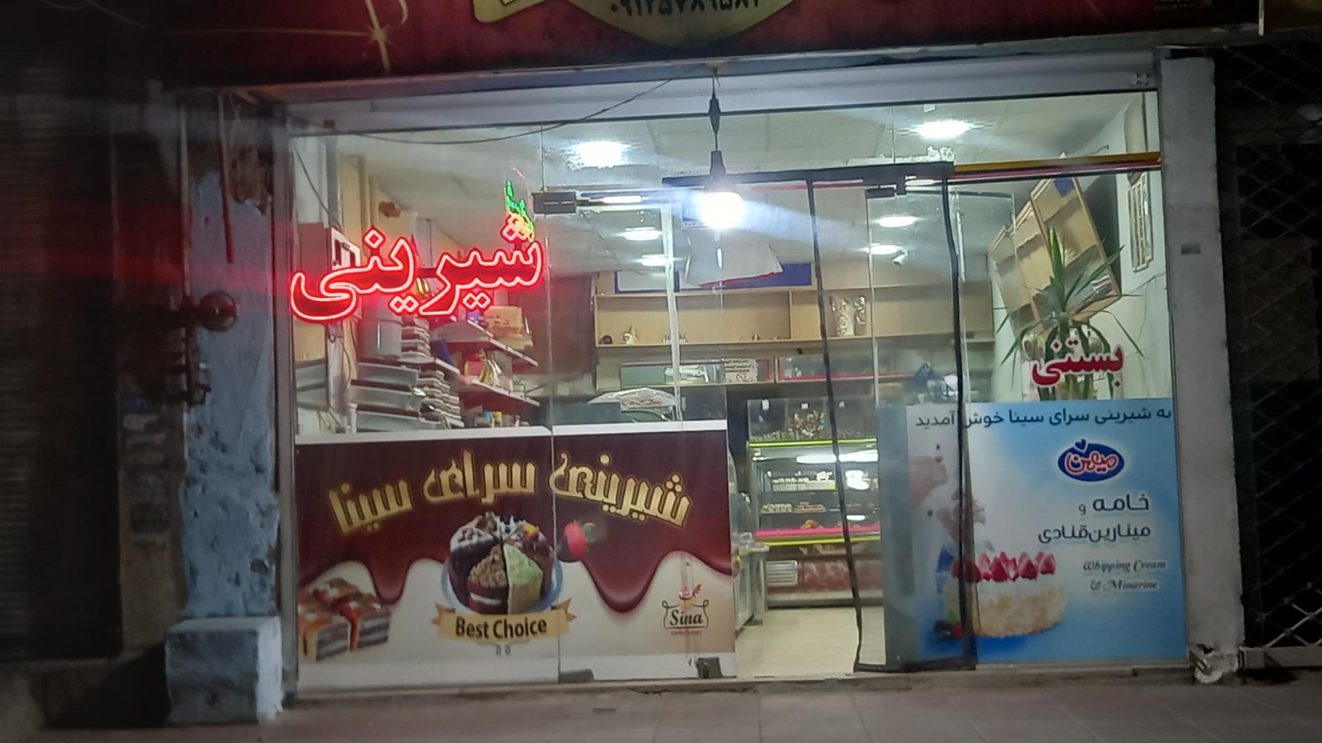 عکس شیرینی سرای سینا