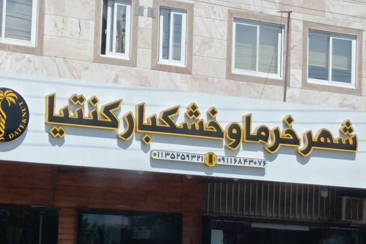 عکس شهر خرما و خشکبار کنتیا