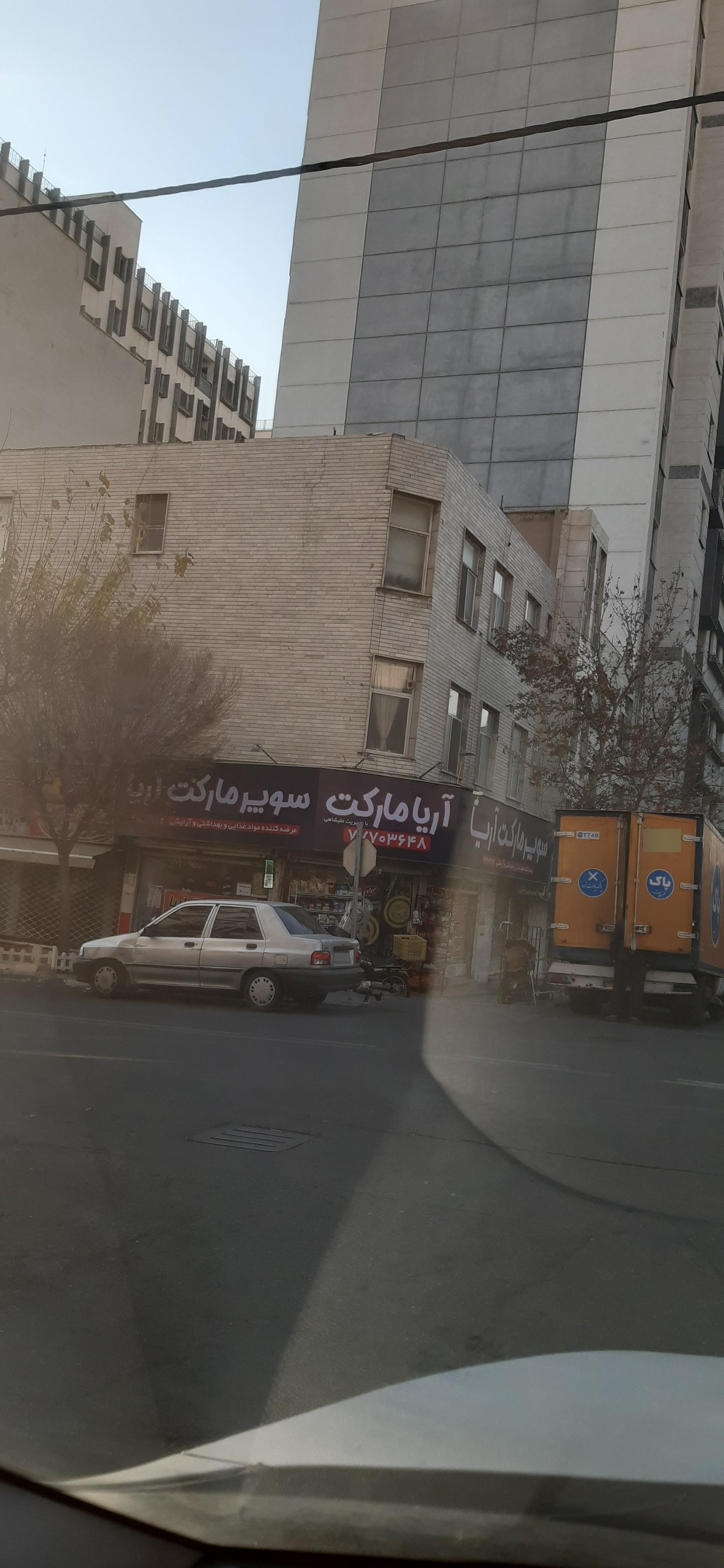 عکس سوپرمارکت آریا