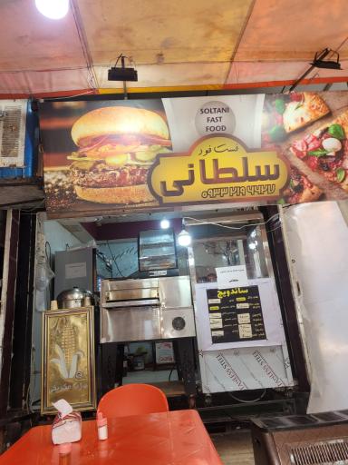 عکس فست فود سلطانی
