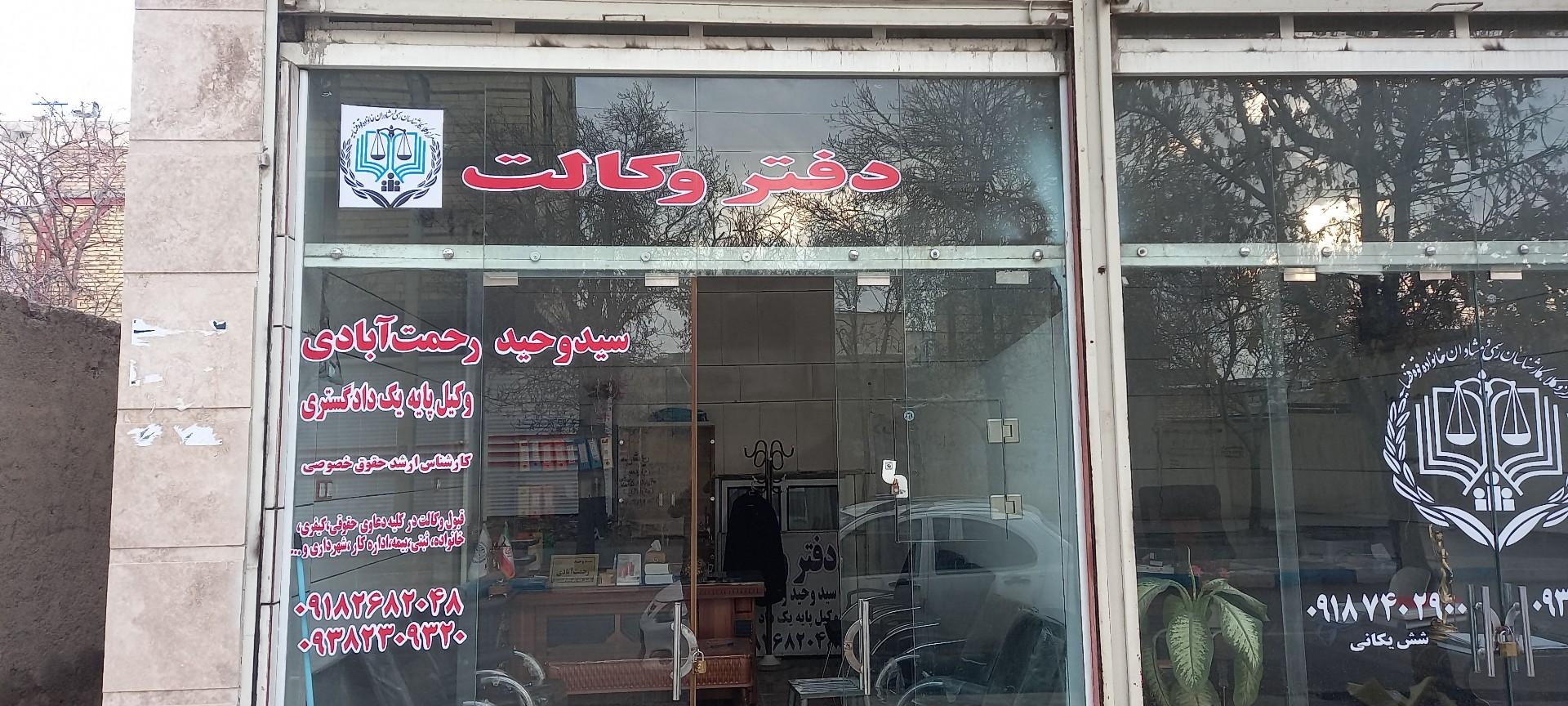 عکس دفتر وکالت سید وحید رحمت آبادی