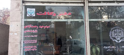 عکس دفتر وکالت سید وحید رحمت آبادی