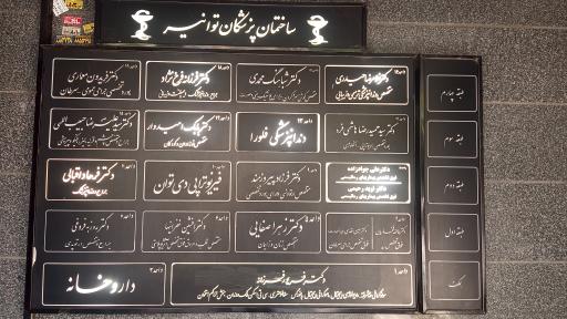 عکس ساختمان پزشکان توانیر