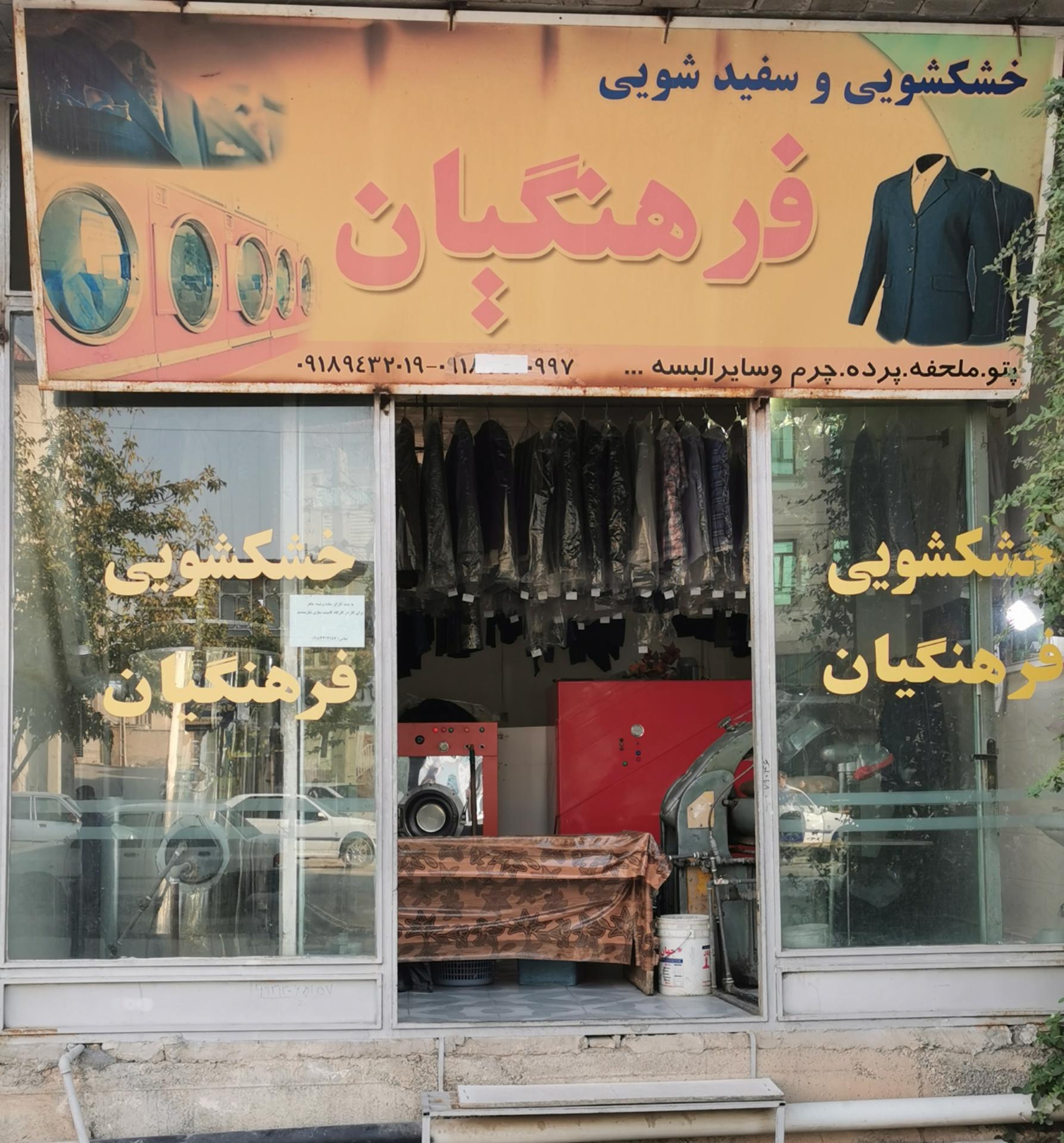 عکس خشکشویی فرهنگیان 