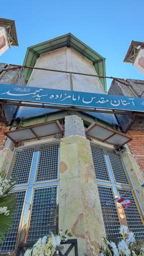 عکس امامزاده سید محمد