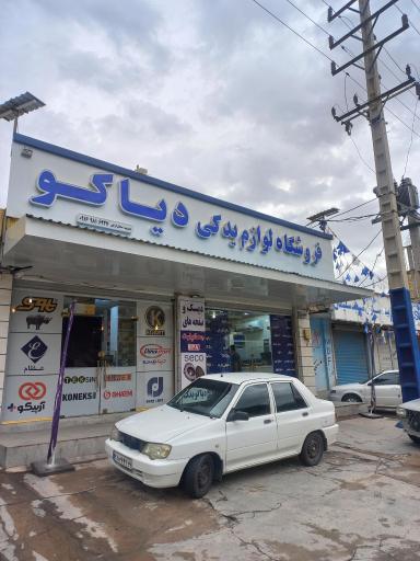 عکس فروشگاه یدکی دیاکو