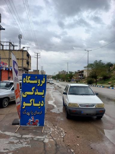 عکس فروشگاه یدکی دیاکو