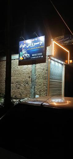 عکس اتو سرویس جواد