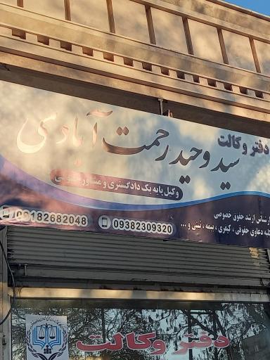 عکس دفتر وکالت سید وحید رحمت آبادی