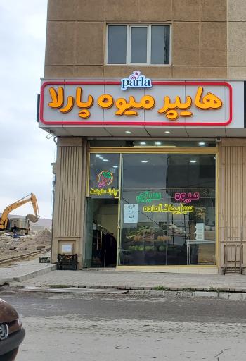 عکس هایپر میوه پارلا