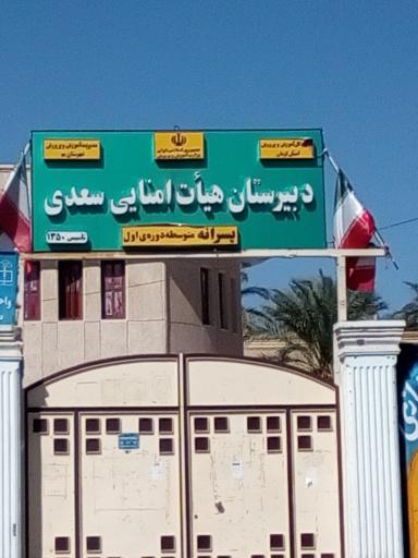 عکس دبیرستان هیآت امنایی سعدی 