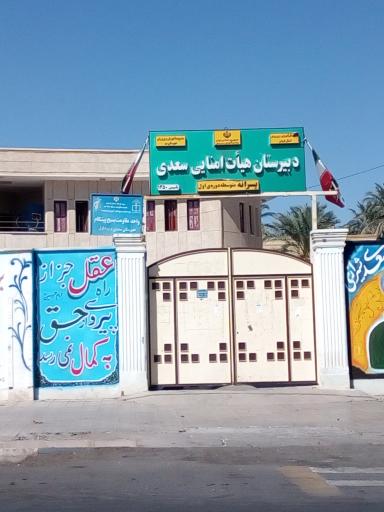 عکس دبیرستان هیآت امنایی سعدی 