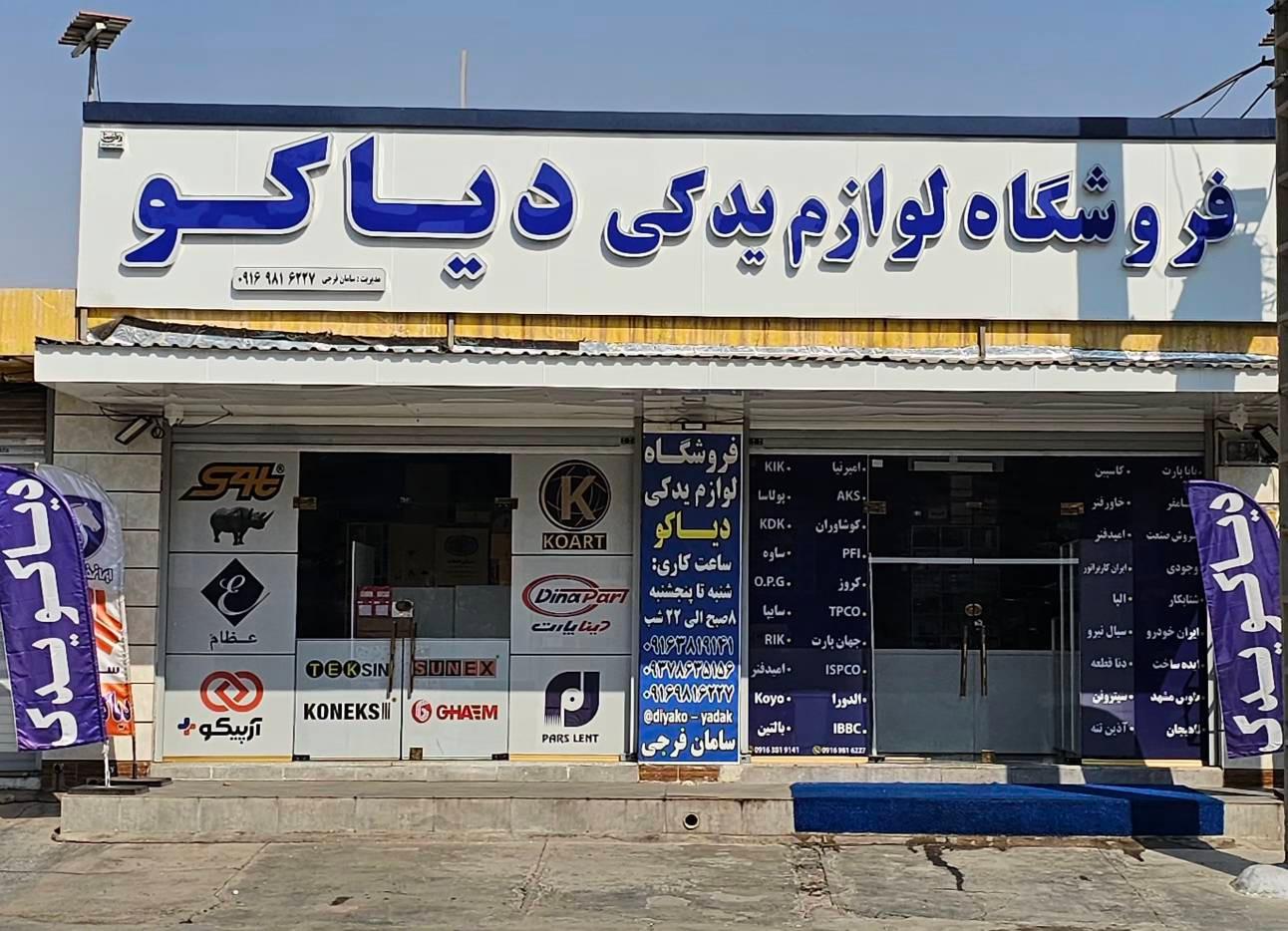 عکس فروشگاه لوازم یدکی دیاکو