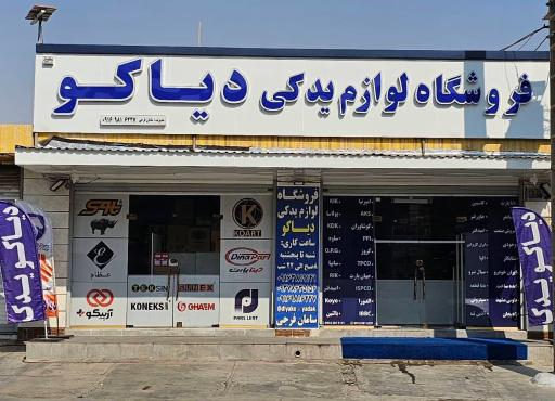 عکس فروشگاه یدکی دیاکو