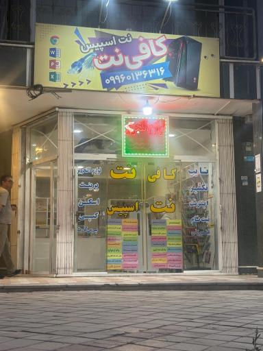عکس کافی نت نت اسپیس
