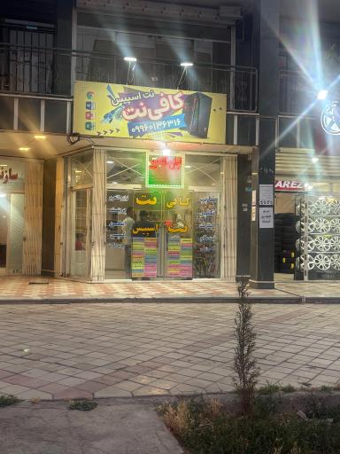 عکس کافی نت نت اسپیس