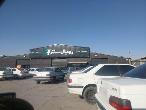 عکس شهر مواد غذایی رویال سنتر