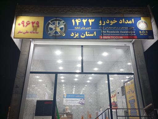 عکس دفتر امداد خودرو کانون