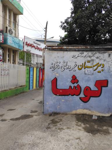 عکس دبیرستان غیردولتی دخترانه کوشا