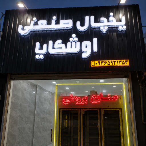 عکس یخچال صنعتی اوشکایا