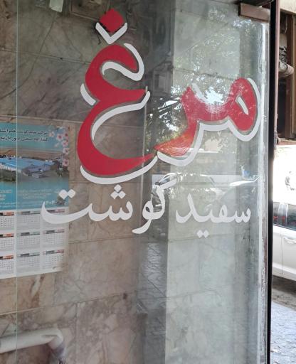 عکس مرغ و ماهی وطن ( حاجی ابراهیمی )