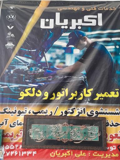 عکس تعمیرگاه کاربراتور علی اکبریان